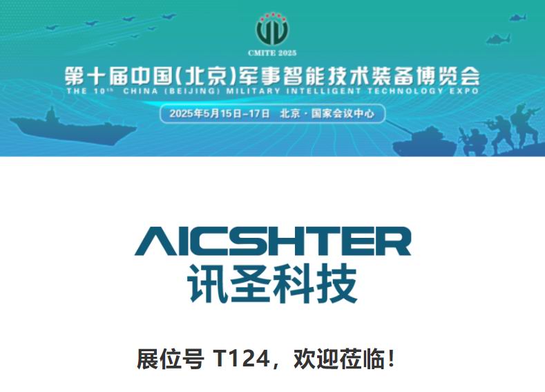 讯圣科技&mdash;将亮相第十届中国（北京）军事智能技术装备博览会